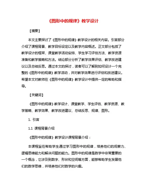 《图形中的规律》教学设计