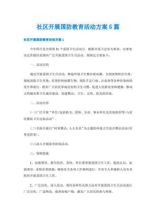 社区开展国防教育活动方案5篇