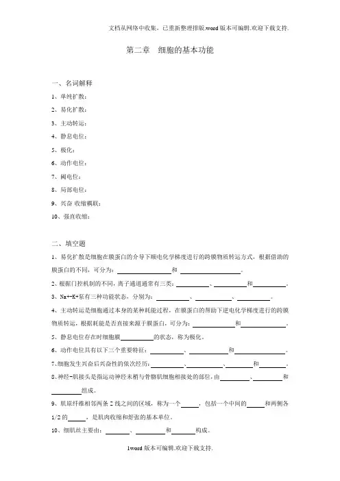生理学试题及答案第二章-细胞的基本功能