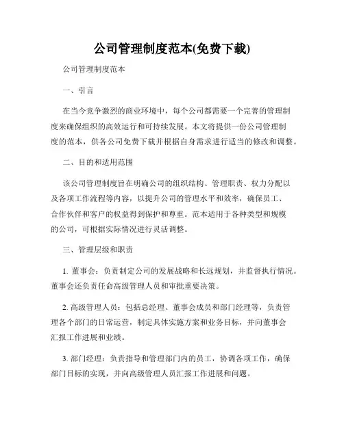 公司管理制度范本(免费下载)
