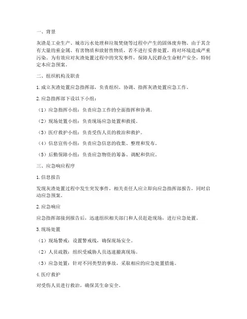 灰渣处置应急预案