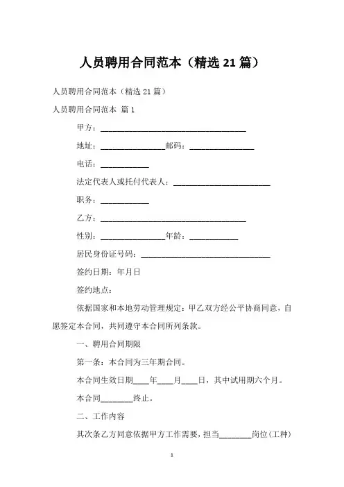 人员聘用合同范本(精选21篇)