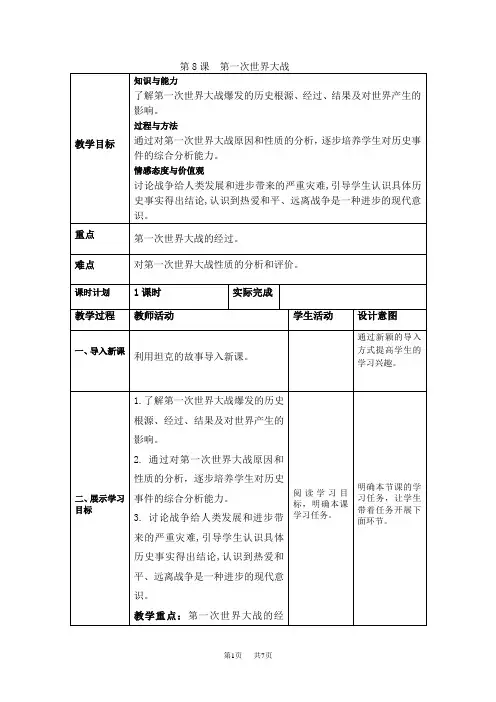 部编人教版九年级历史下 第8课 第一次世界大战  教案