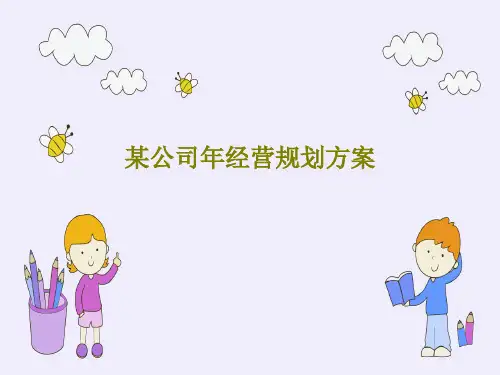 某公司年经营规划方案共76页PPT