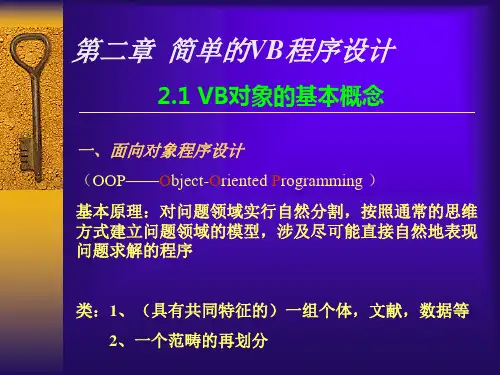 简单的VB程序设计PPT课件