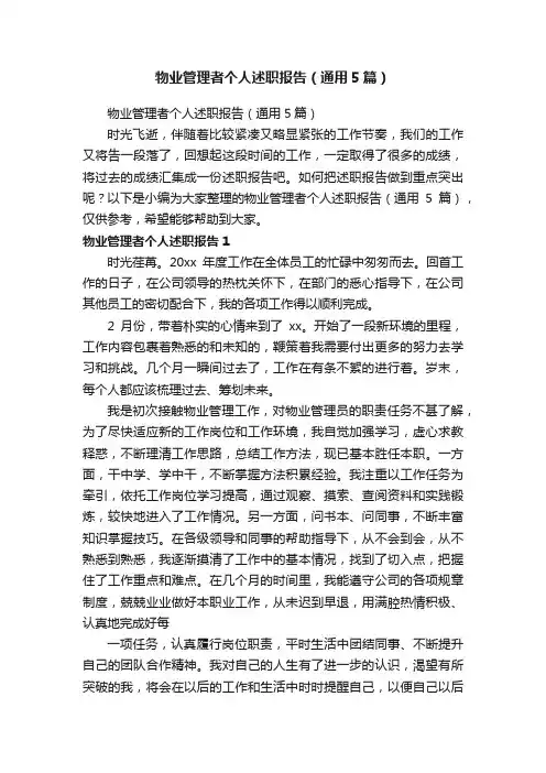 物业管理者个人述职报告（通用5篇）
