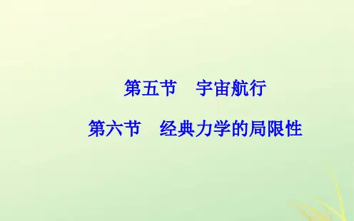 高中物理第六章万有引力与航天第五节宇宙航行经典力学的局限性课件新人教版必修