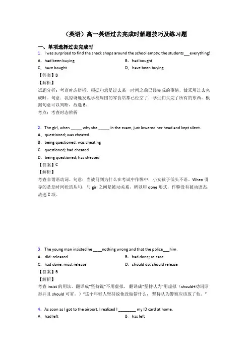 (英语)高一英语过去完成时解题技巧及练习题