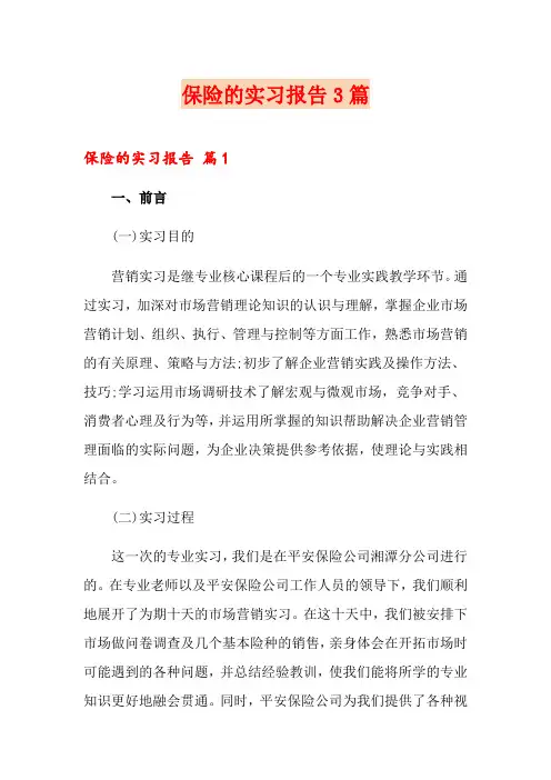 保险的实习报告3篇
