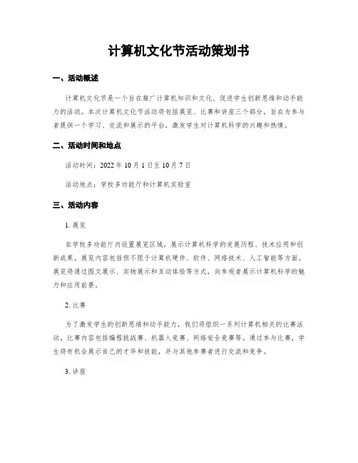计算机文化节活动策划书