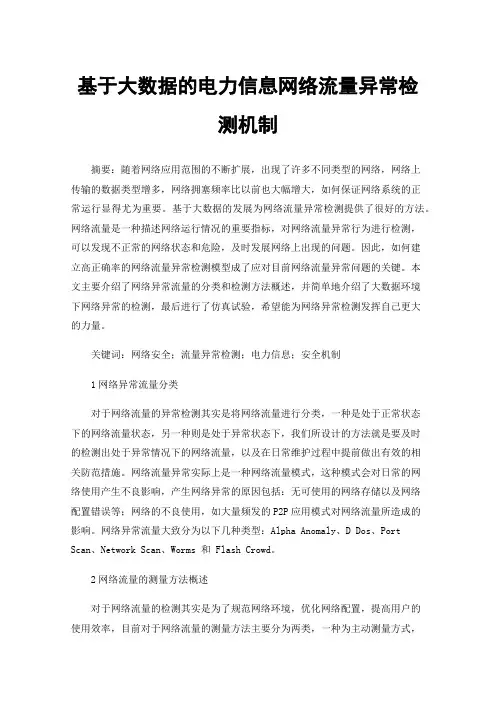 基于大数据的电力信息网络流量异常检测机制