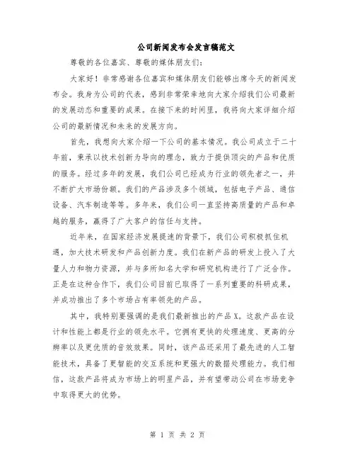 公司新闻发布会发言稿范文