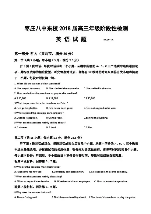 山东省枣庄市第八中学东校区2018届高三10月月考英语试题 Word版含答案