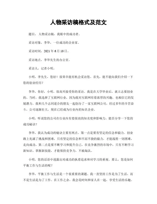 人物采访稿格式及范文