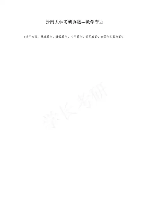 云南大学2004-2012 高等代数-数学分析-研究生入学试题