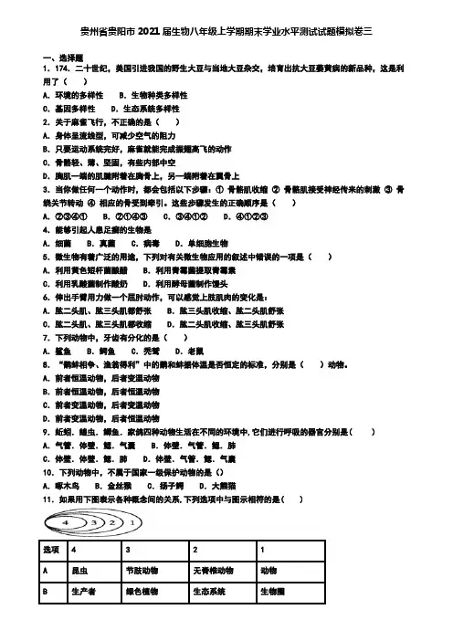 贵州省贵阳市2021届生物八年级上学期期末学业水平测试试题模拟卷三