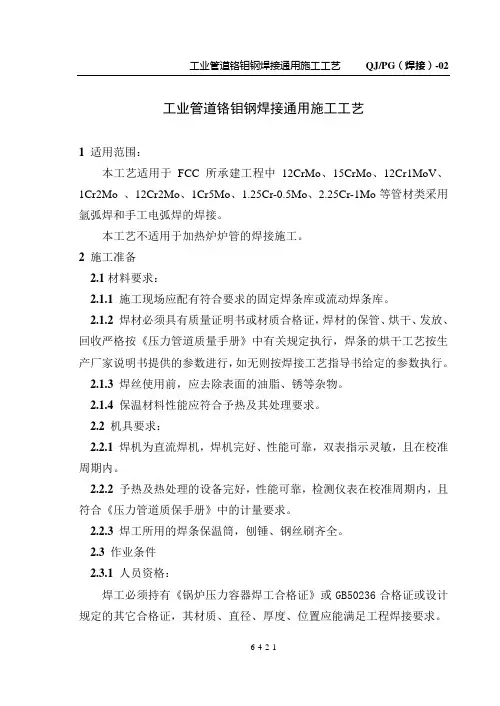 工业管道铬钼钢焊接通用施工工艺(02)