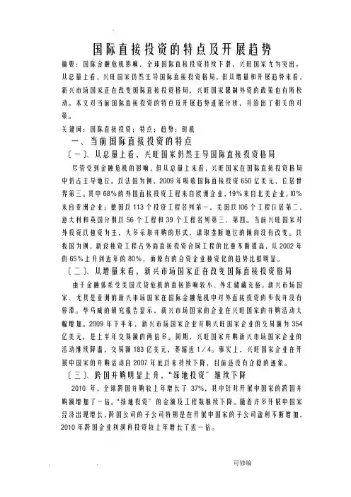 国际直接投资的特点及发展趋势