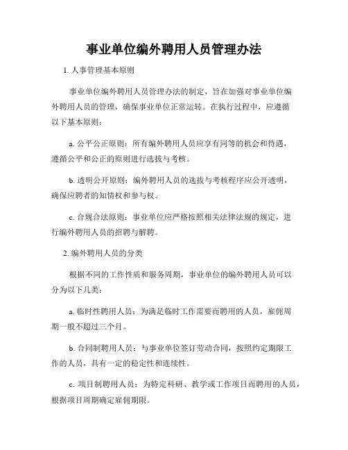 事业单位编外聘用人员管理办法
