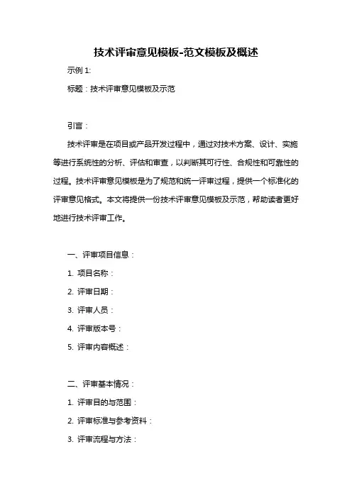 技术评审意见模板-解释说明