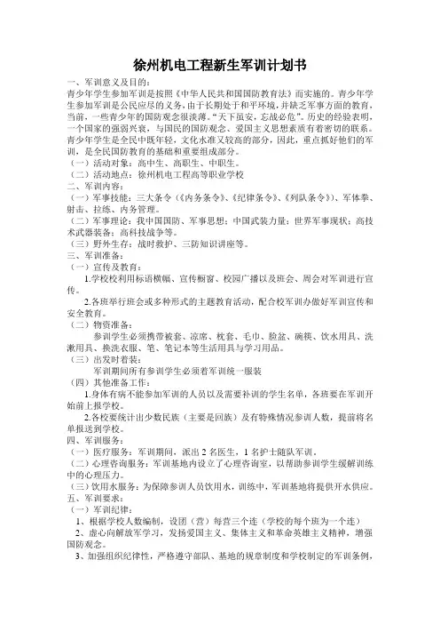新生军训计划书