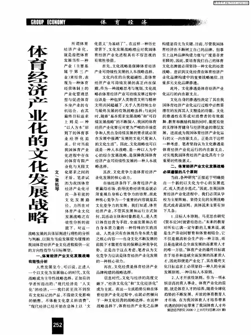 体育经济产业化的文化发展战略
