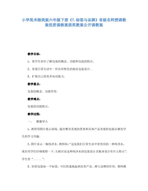 小学美术湘美版六年级下册7.标签与品牌省级名师授课教案优质课教案获奖教案公开课教案7