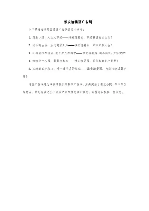淮安清晏园广告词