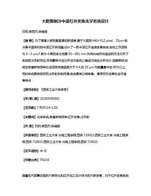 大靶面制冷中波红外变焦光学系统设计