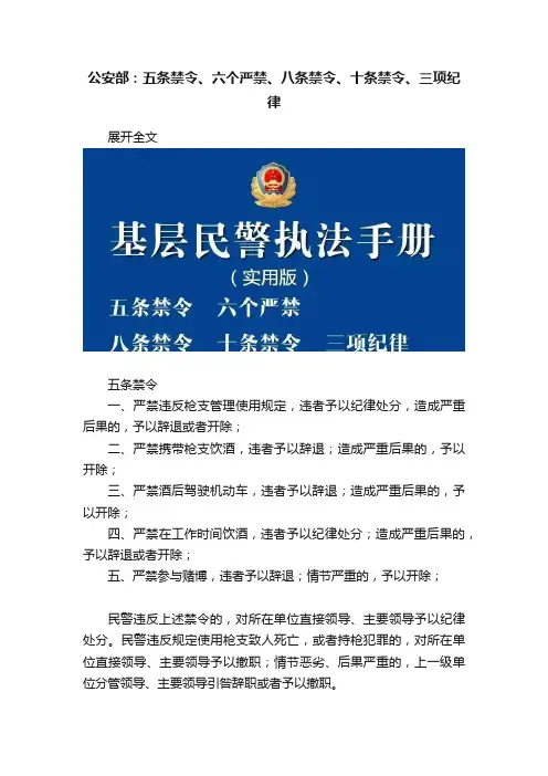 公安部：五条禁令、六个严禁、八条禁令、十条禁令、三项纪律