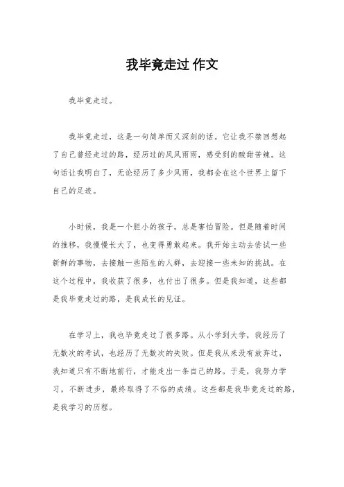 我毕竟走过 作文