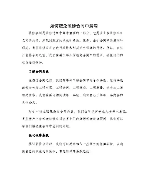 如何避免装修合同中漏洞
