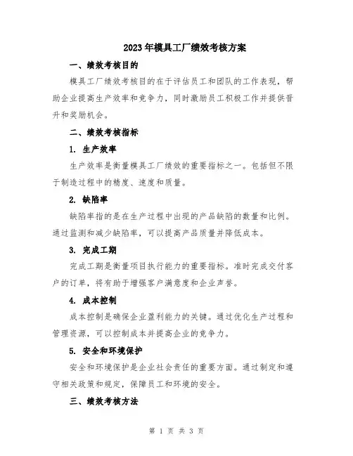 2023年模具工厂绩效考核方案