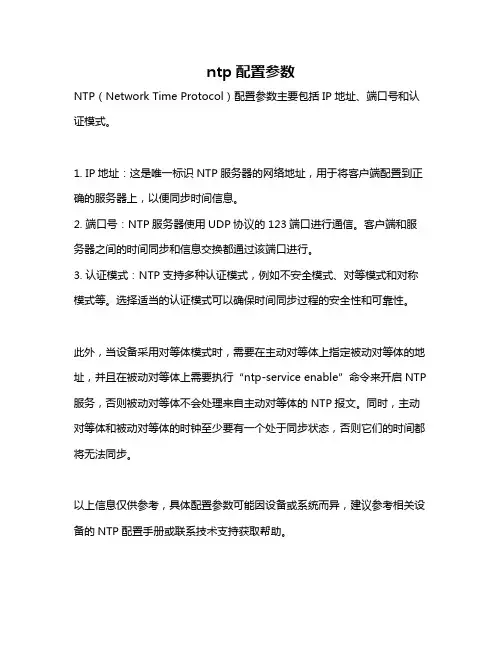 ntp配置参数