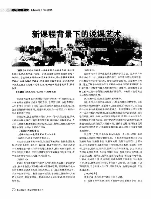 新课程背景下的说课艺术