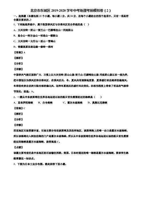 北京市东城区2019-2020学年中考地理考前模拟卷(2)含解析