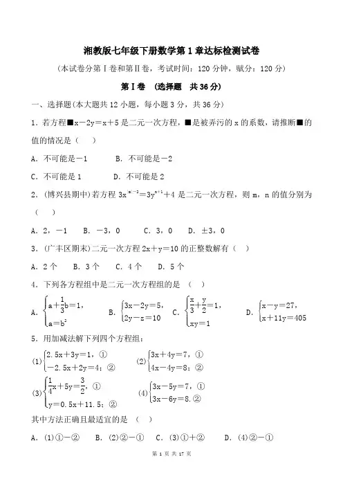 湘教版七年级下册数学第1章达标检测试卷(含答案)