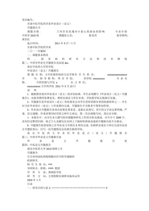 中药学开题报告