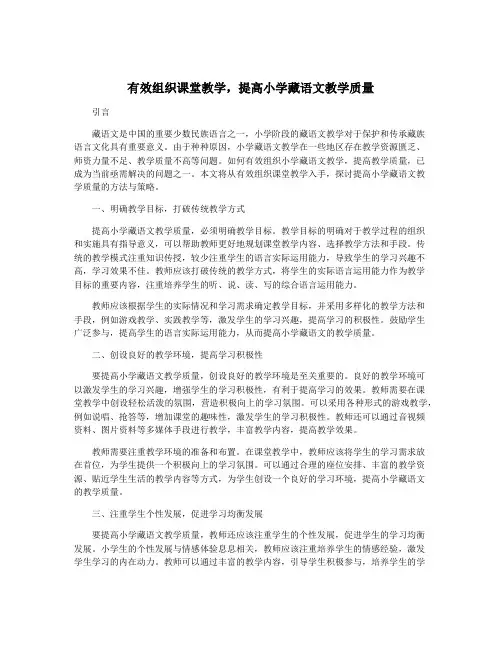 有效组织课堂教学,提高小学藏语文教学质量