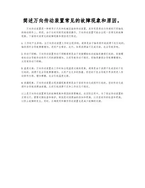 简述万向传动装置常见的故障现象和原因。
