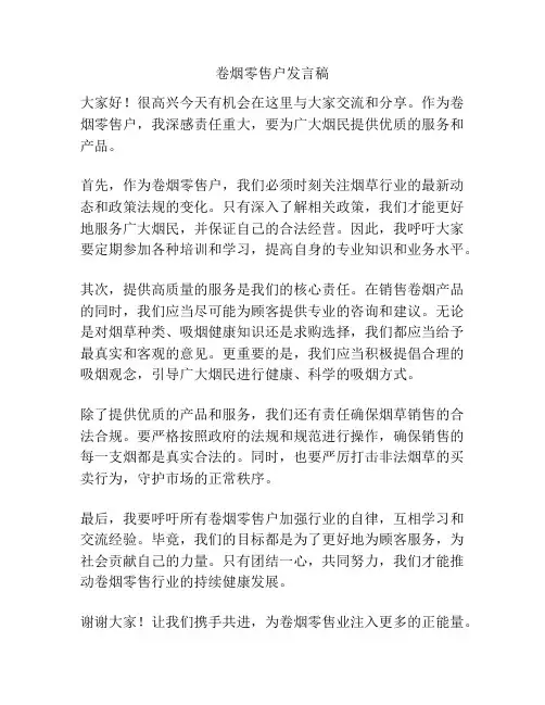 卷烟零售户发言稿