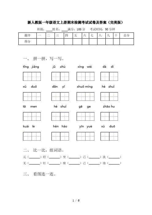 新人教版一年级语文上册期末检测考试试卷及答案(完美版)