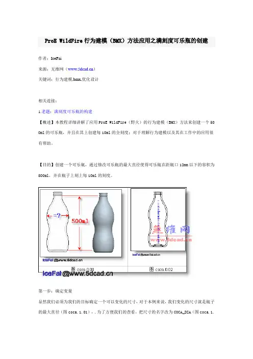 ProE WildFire行为建模(BMX)方法应用之满刻度可乐瓶的创建