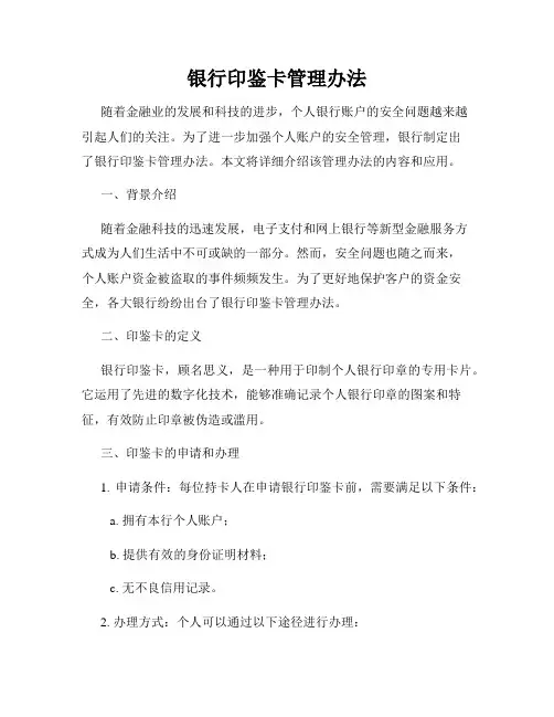 银行印鉴卡管理办法