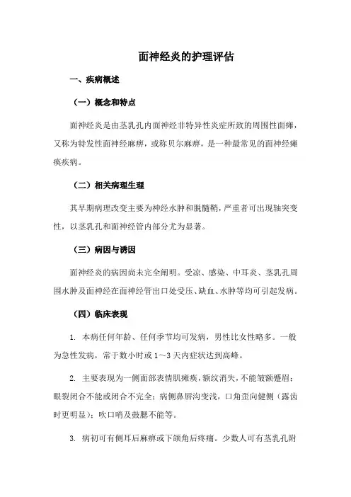 面神经炎的护理评估