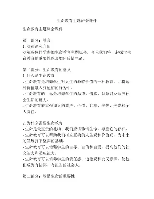 生命教育主题班会课件