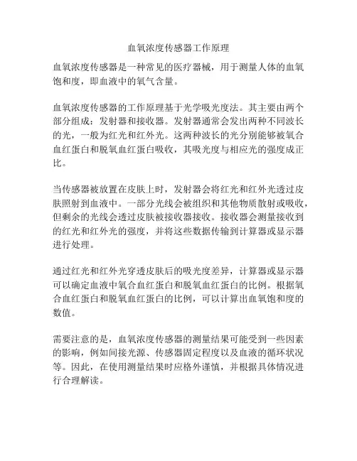血氧浓度传感器工作原理