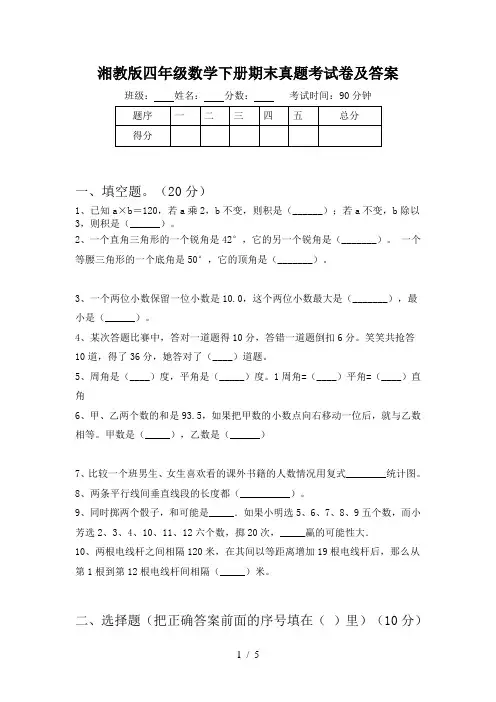 湘教版四年级数学下册期末真题考试卷及答案