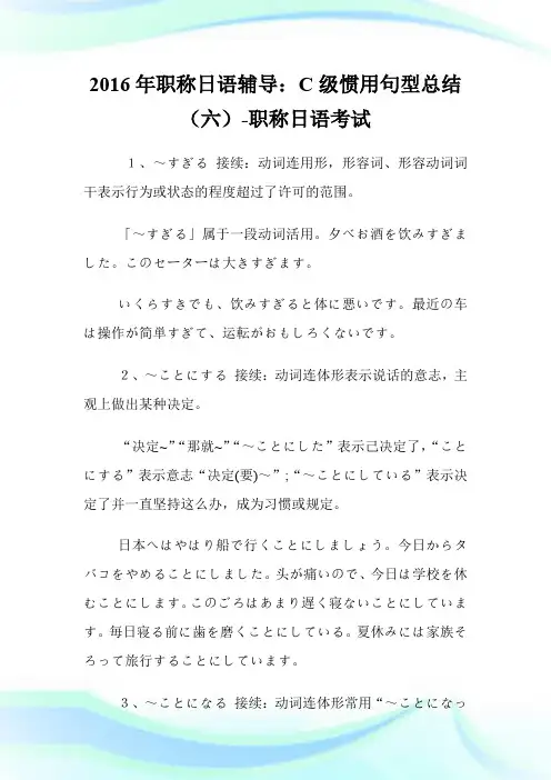 20XX年职称日语辅导：C级惯用句型总结(六)-职称日语考试.doc