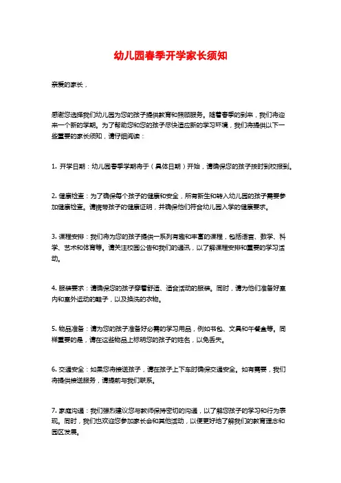 幼儿园春季开学家长须知